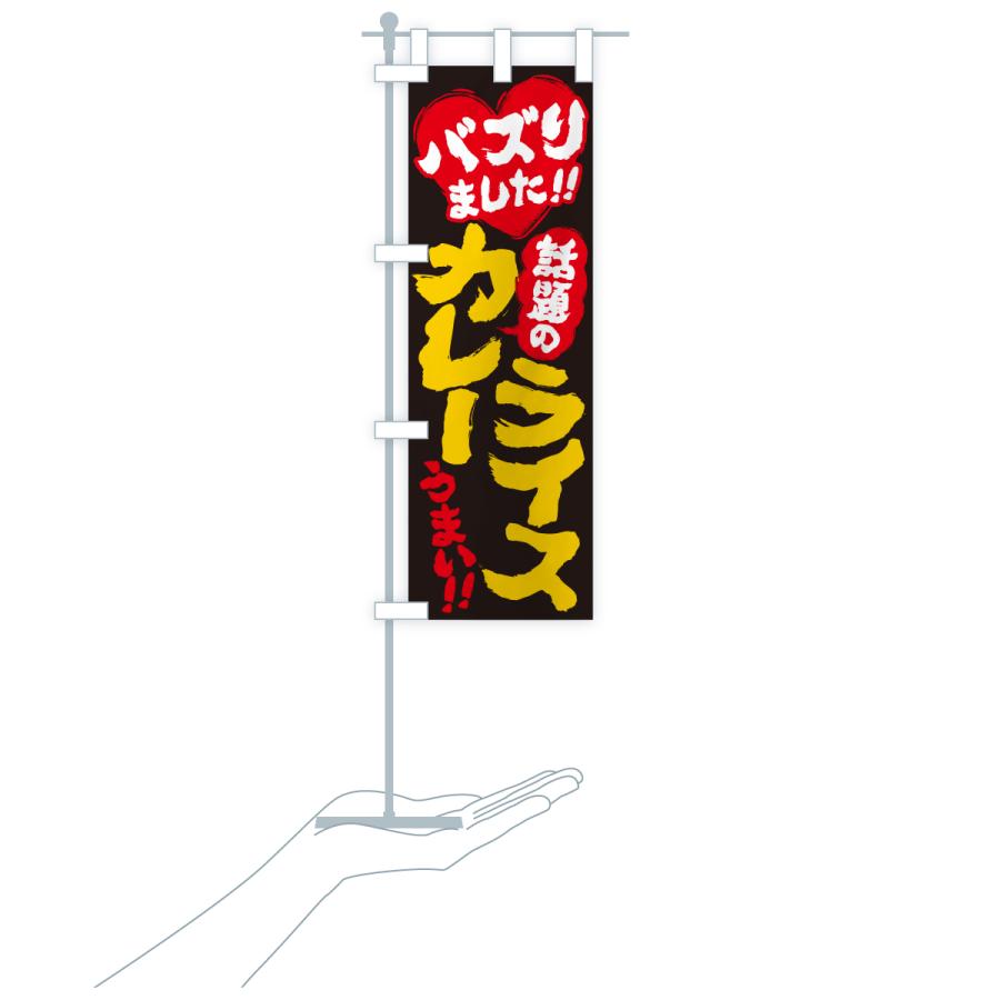 のぼり旗 話題のカレーライス・バズりました |  | 19