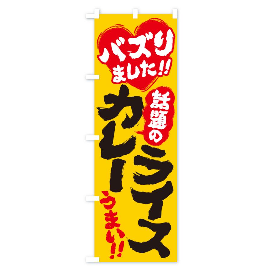 のぼり旗 話題のカレーライス・バズりました |  | 01