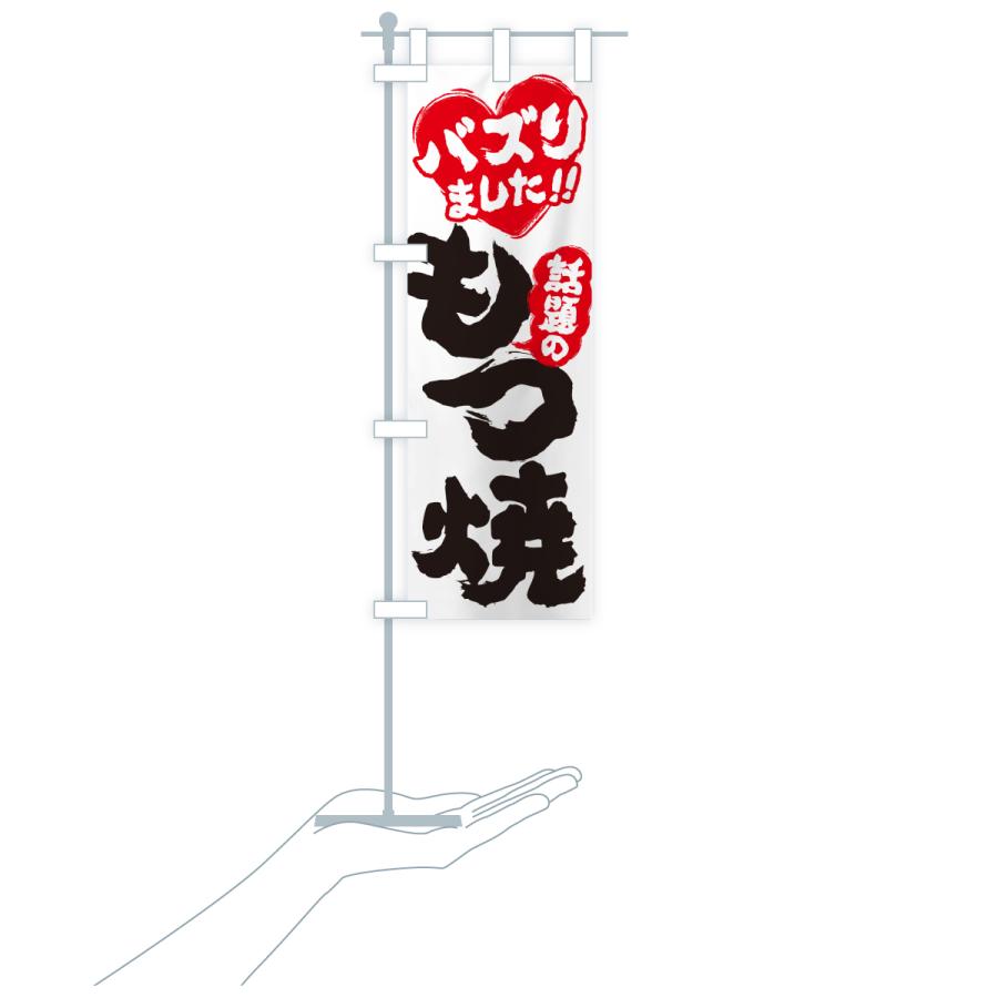 のぼり旗 話題のもつ焼・バズりました |  | 19