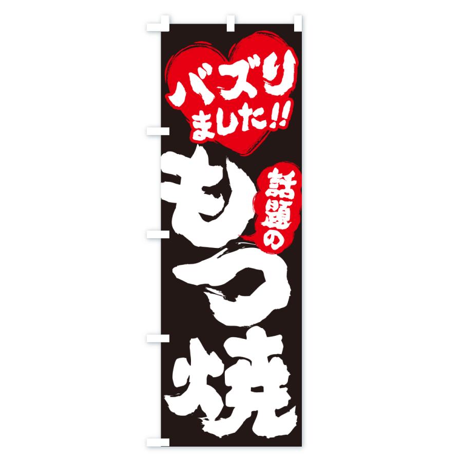 のぼり旗 話題のもつ焼・バズりました |  | 03