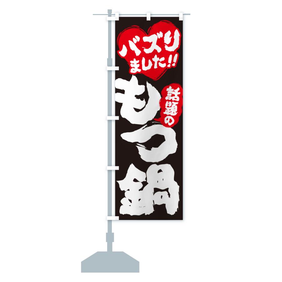 のぼり旗 話題のもつ鍋・バズりました |  | 17