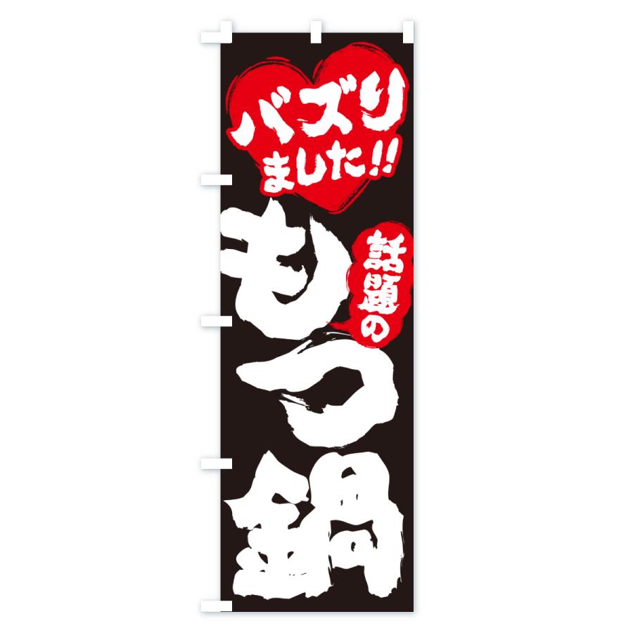 のぼり旗 話題のもつ鍋・バズりました |  | 03