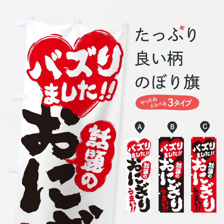 のぼり旗 話題のおにぎり・バズりました | 