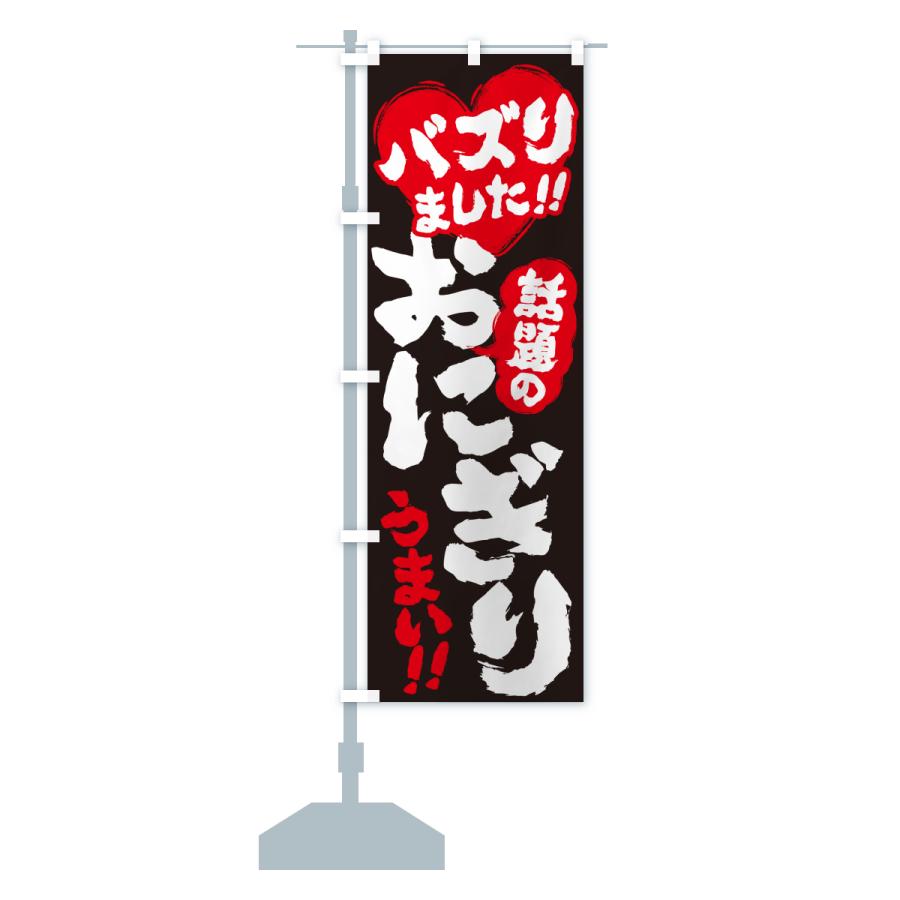 のぼり旗 話題のおにぎり・バズりました |  | 16