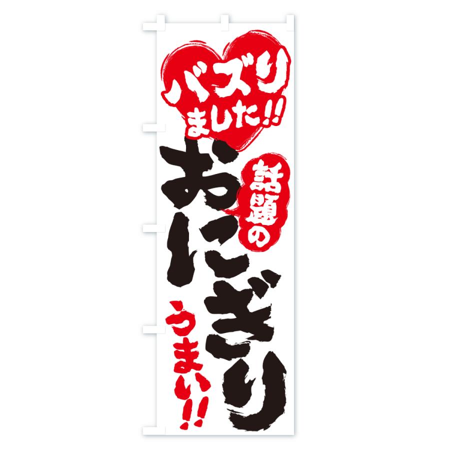 のぼり旗 話題のおにぎり・バズりました |  | 01