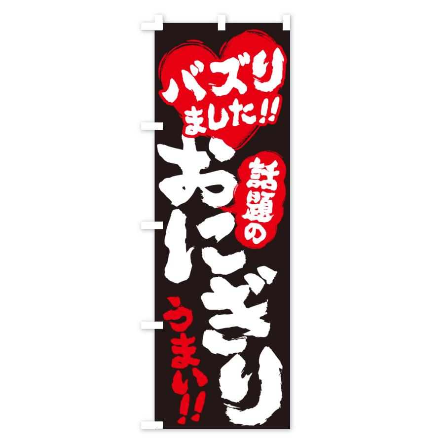 のぼり旗 話題のおにぎり・バズりました |  | 02