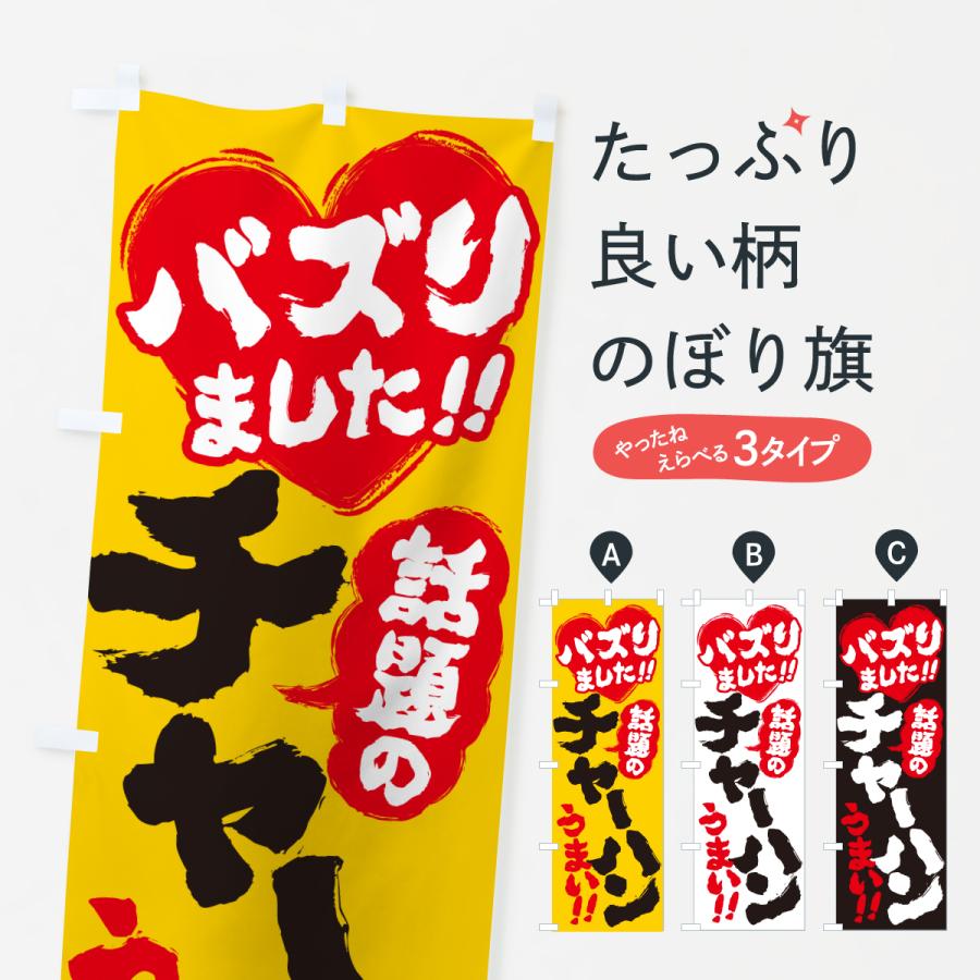 のぼり旗 話題のチャーハン・バズりました | 