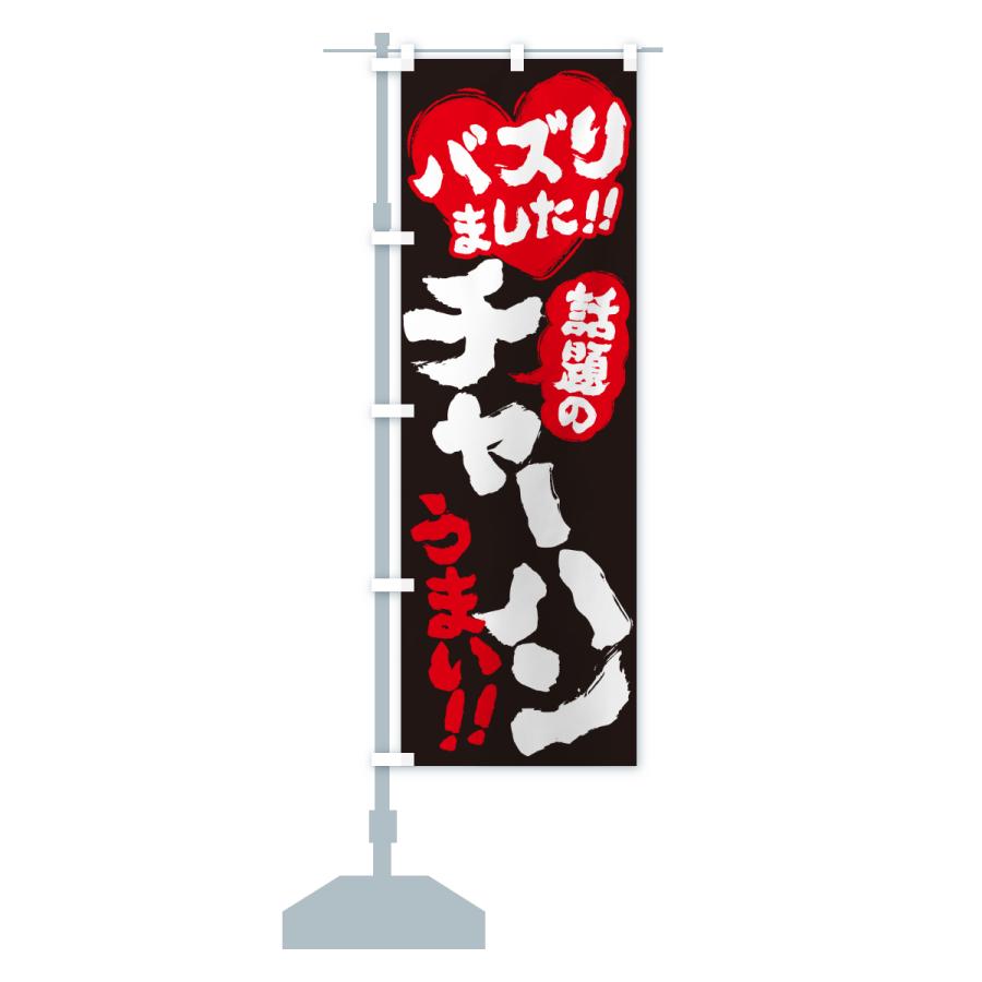 のぼり旗 話題のチャーハン・バズりました |  | 17