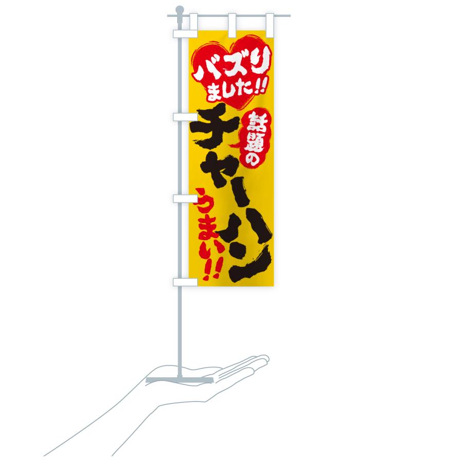 のぼり旗 話題のチャーハン・バズりました |  | 18