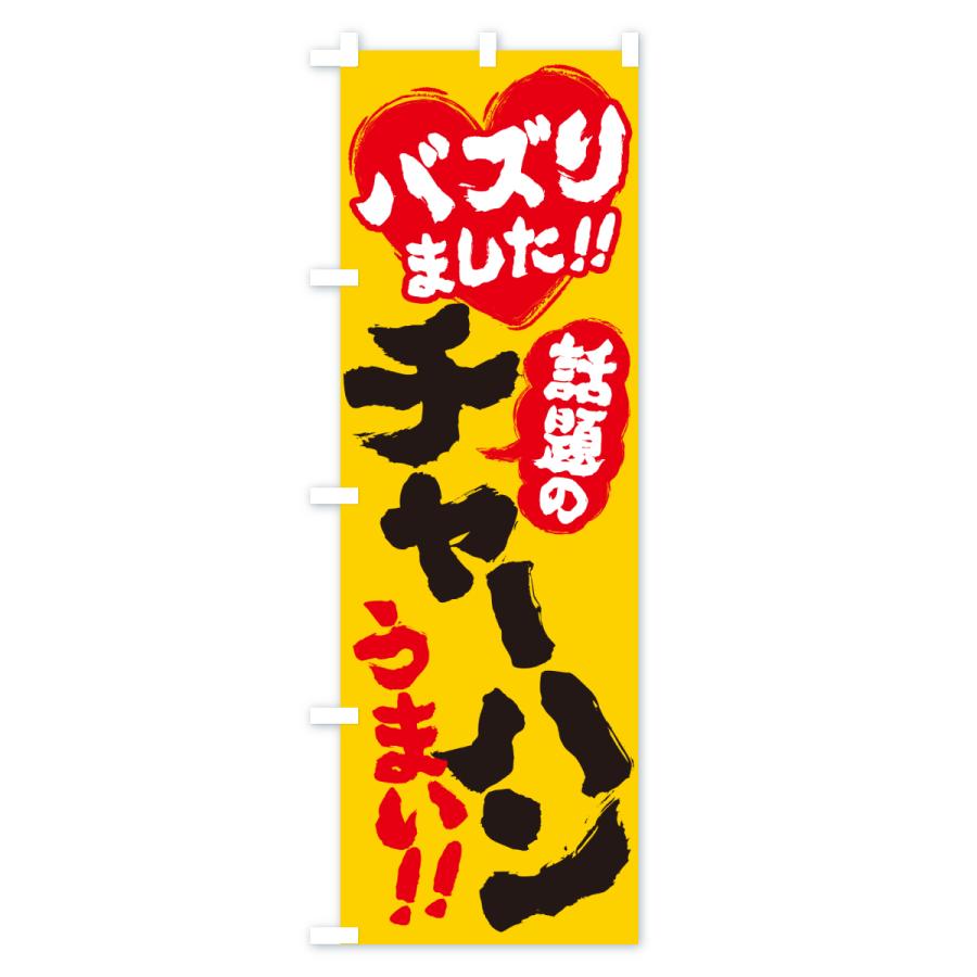 のぼり旗 話題のチャーハン・バズりました |  | 01