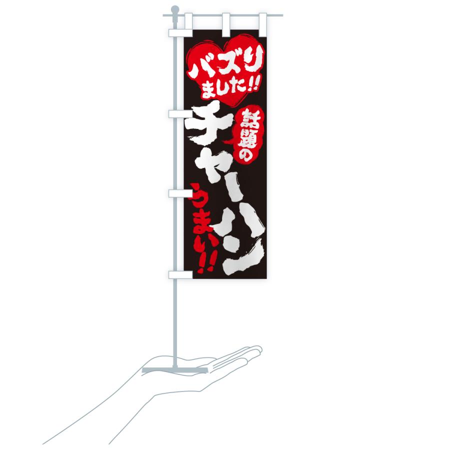 のぼり旗 話題のチャーハン・バズりました |  | 20