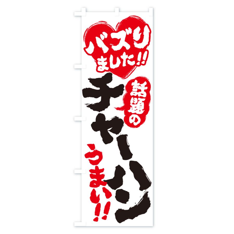 のぼり旗 話題のチャーハン・バズりました |  | 02