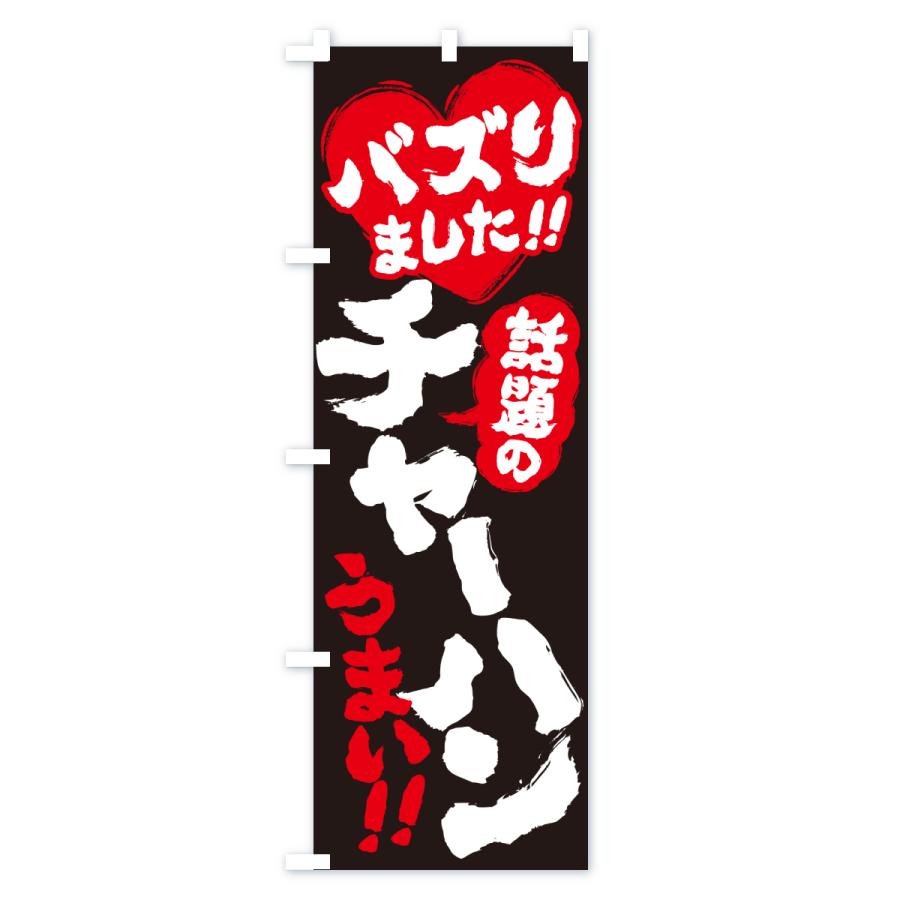 のぼり旗 話題のチャーハン・バズりました |  | 03