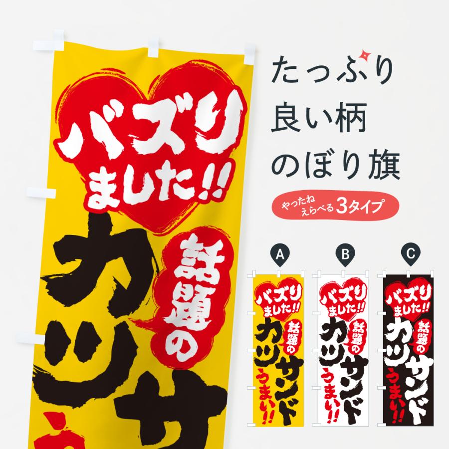 のぼり旗 話題のカツサンド・バズりました | 