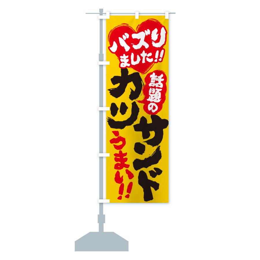 のぼり旗 話題のカツサンド・バズりました |  | 15