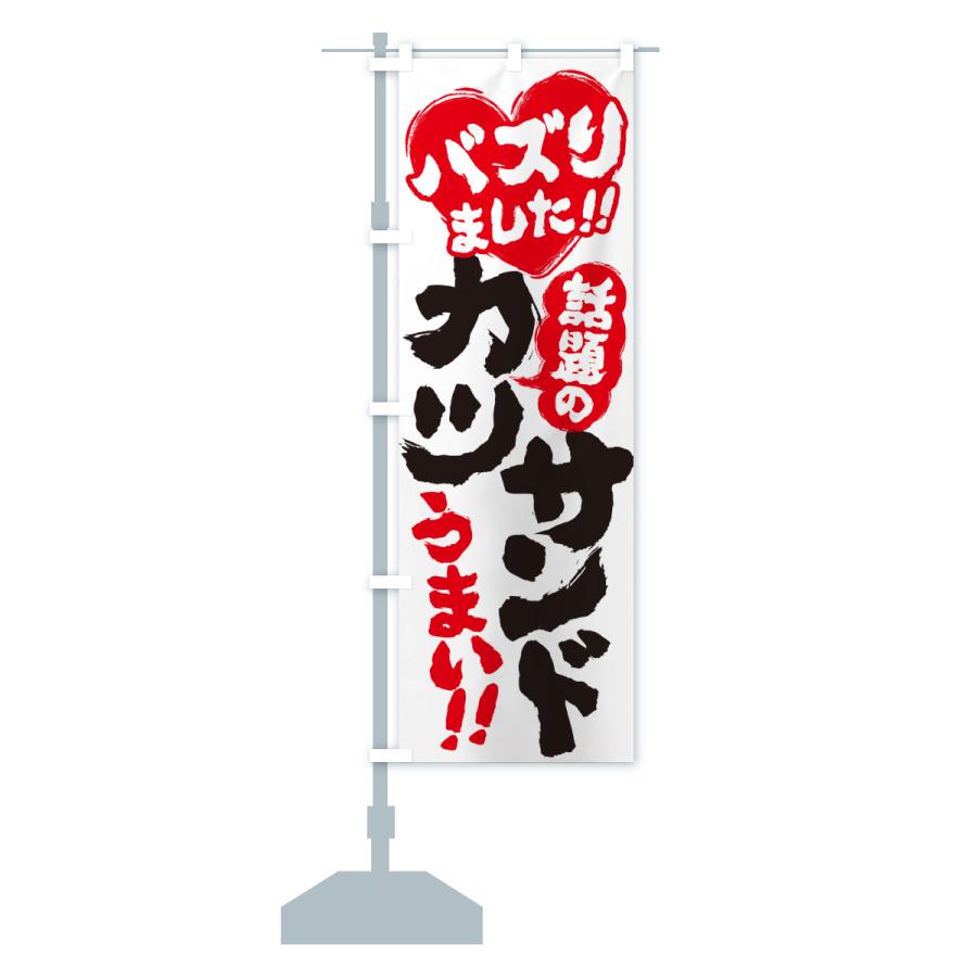 のぼり旗 話題のカツサンド・バズりました |  | 16
