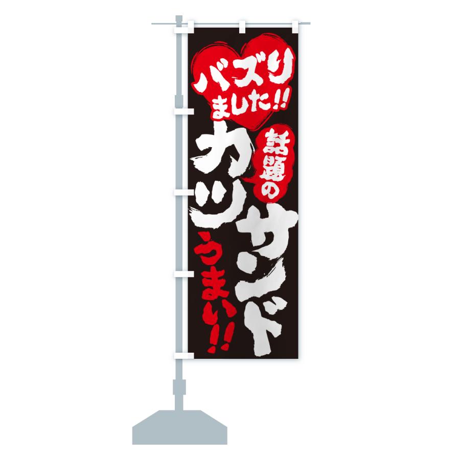 のぼり旗 話題のカツサンド・バズりました |  | 17