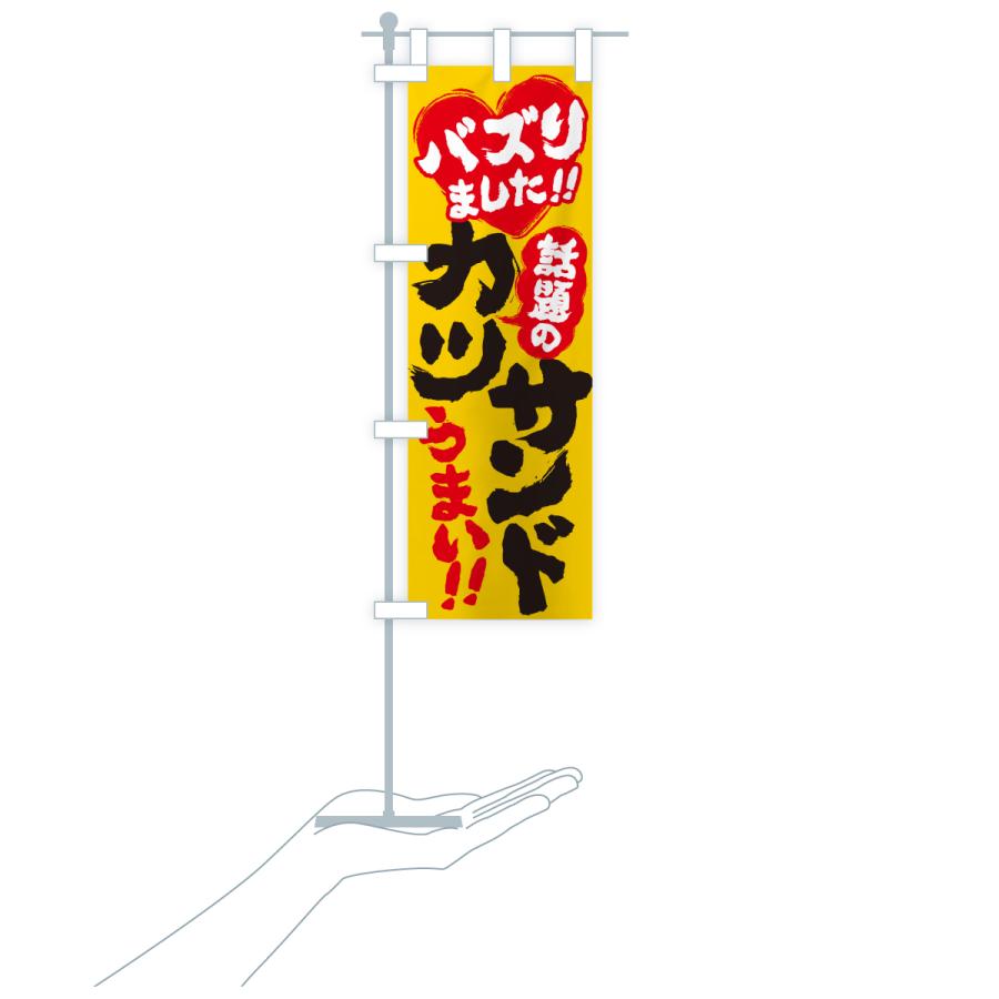 のぼり旗 話題のカツサンド・バズりました |  | 18
