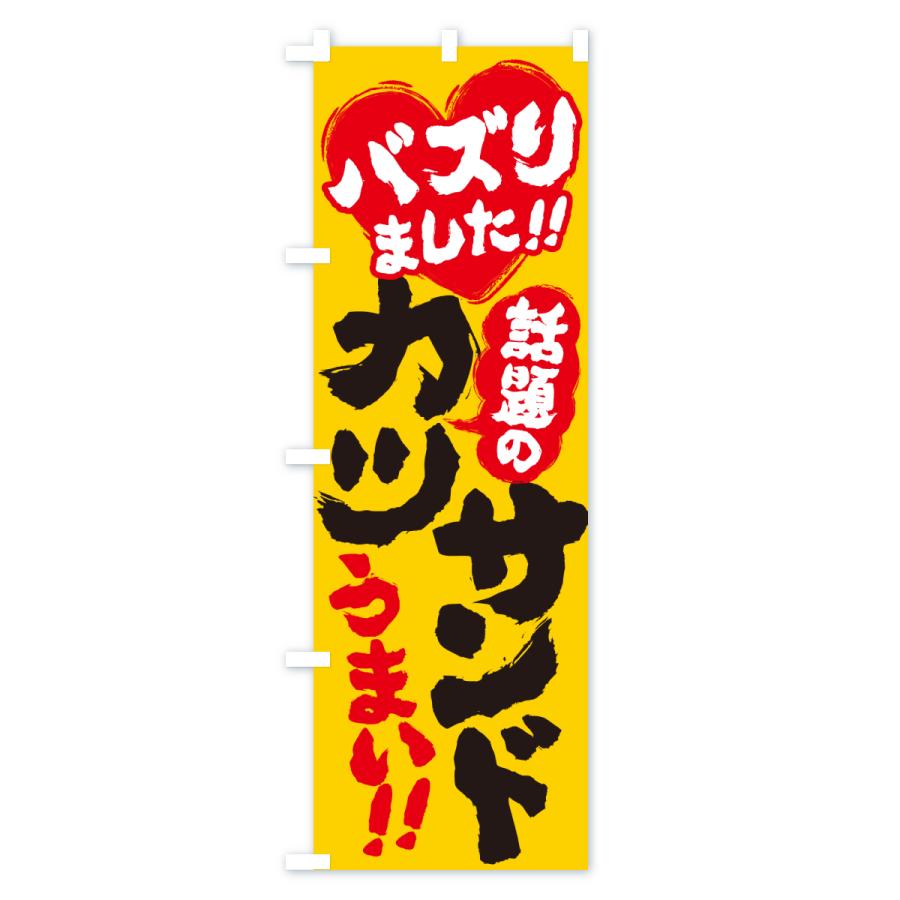 のぼり旗 話題のカツサンド・バズりました |  | 01
