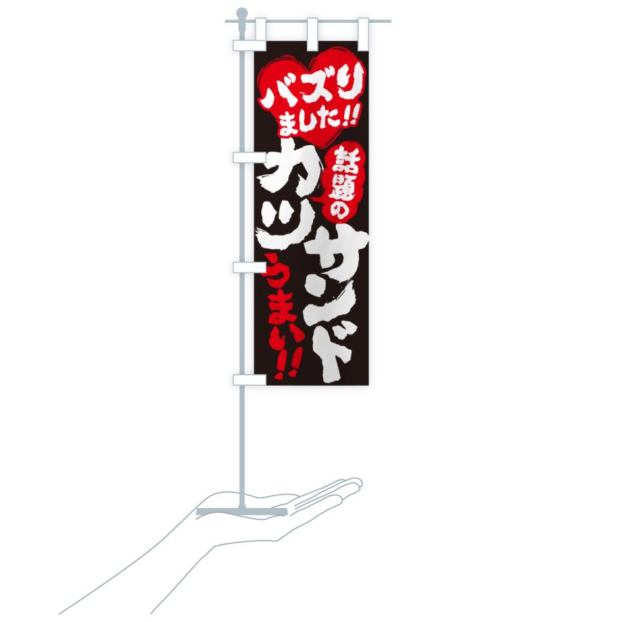 のぼり旗 話題のカツサンド・バズりました |  | 20