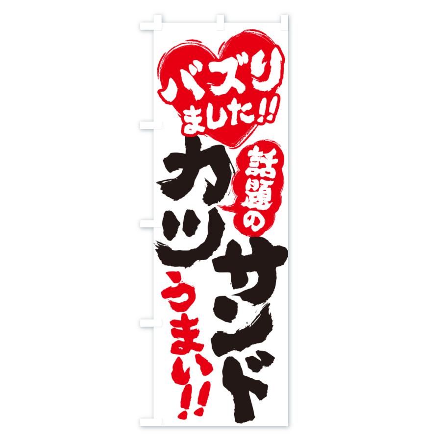のぼり旗 話題のカツサンド・バズりました |  | 02