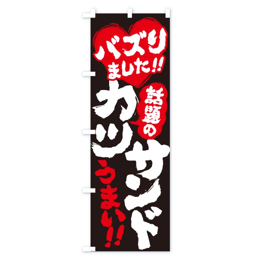 のぼり旗 話題のカツサンド・バズりました |  | 03