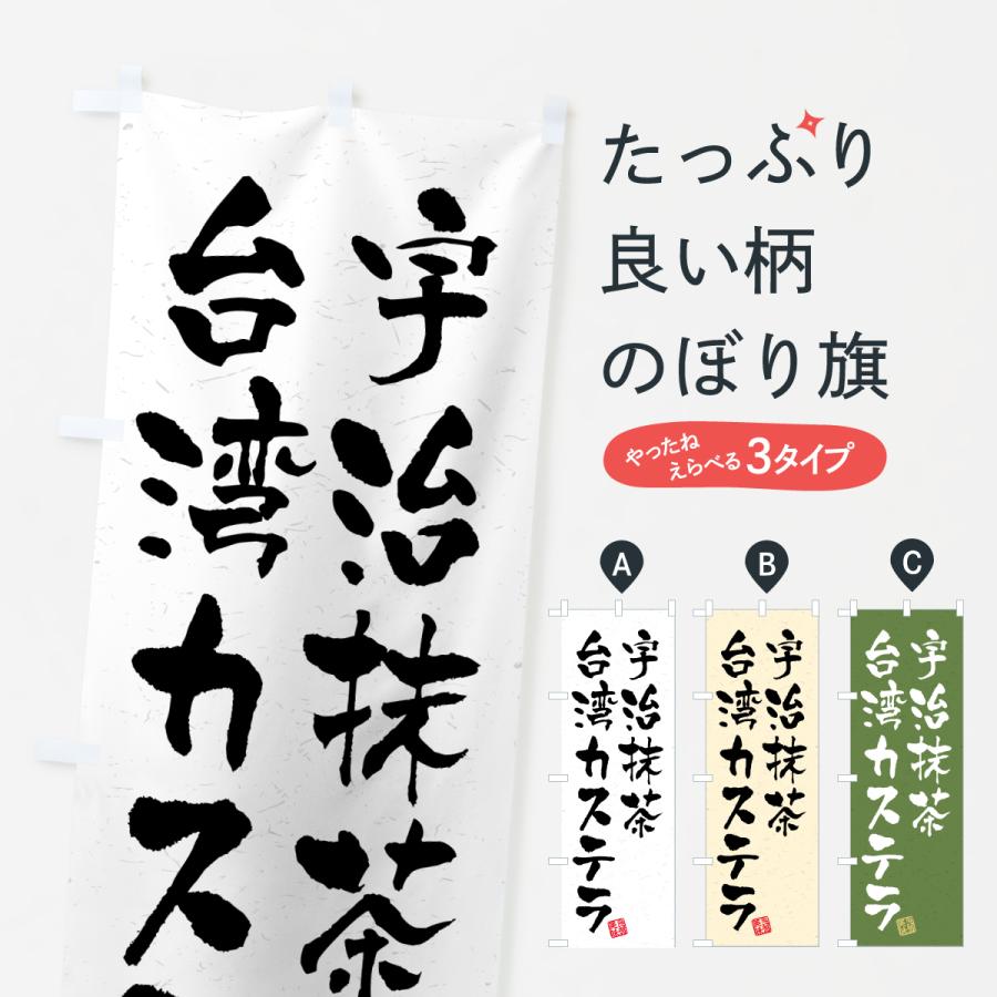 のぼり旗 宇治抹茶台湾カステラ | 
