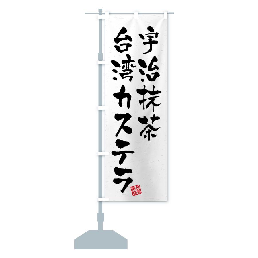 のぼり旗 宇治抹茶台湾カステラ |  | 15