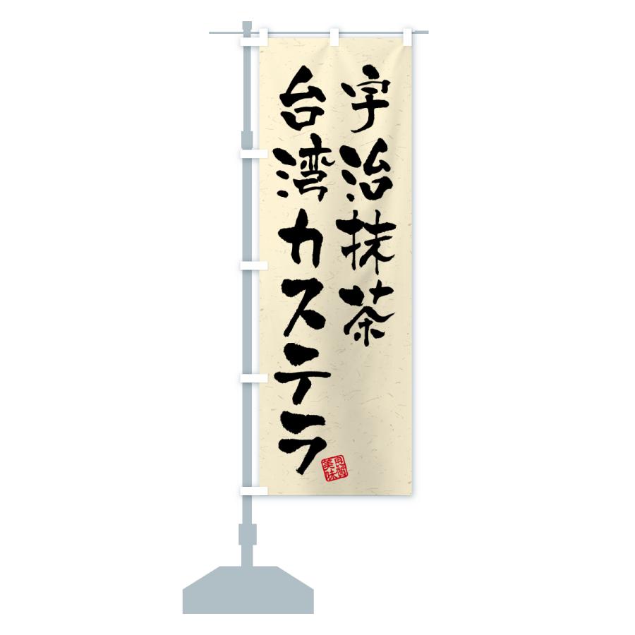 のぼり旗 宇治抹茶台湾カステラ |  | 16