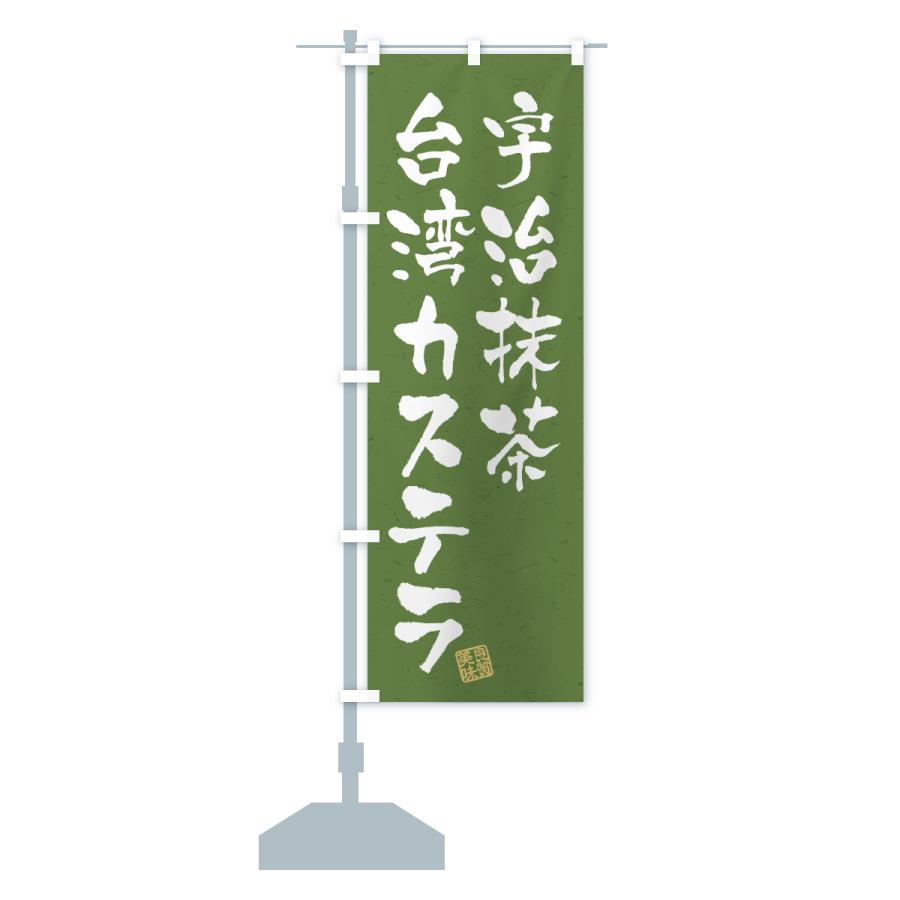 のぼり旗 宇治抹茶台湾カステラ |  | 17
