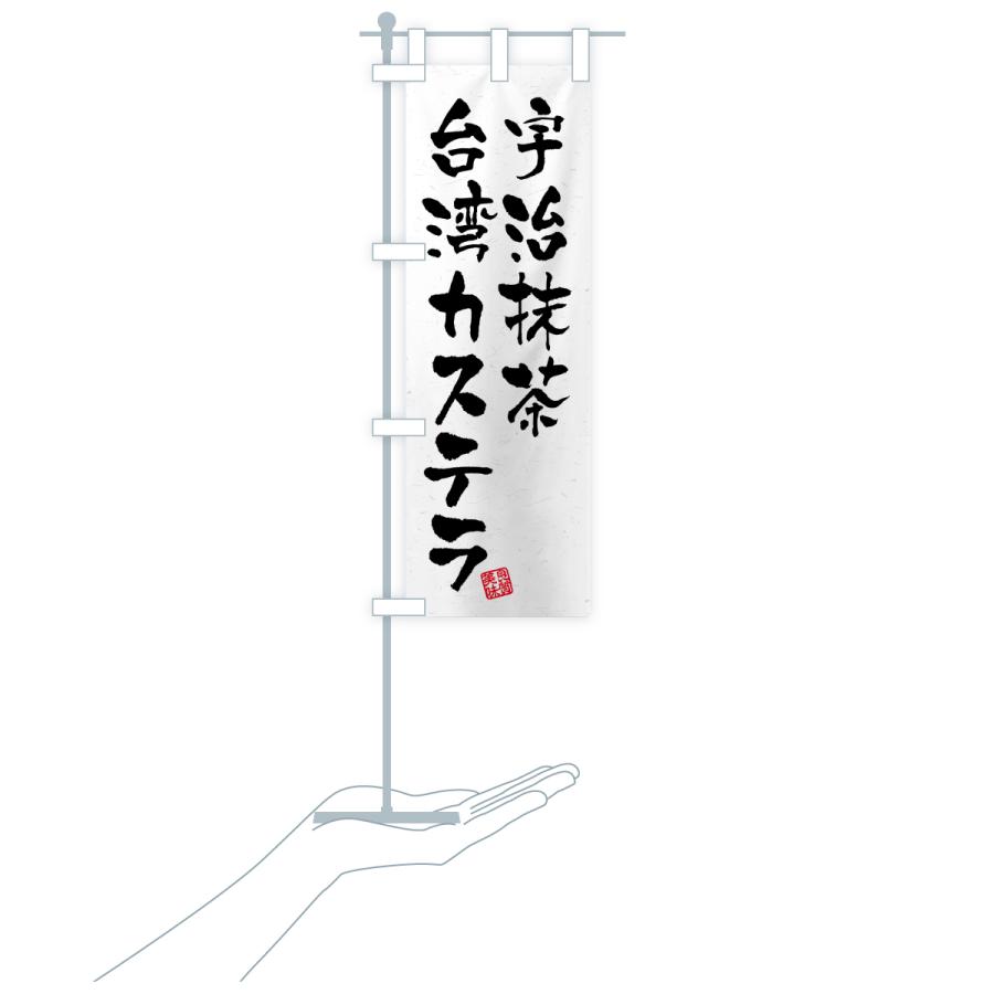 のぼり旗 宇治抹茶台湾カステラ |  | 18