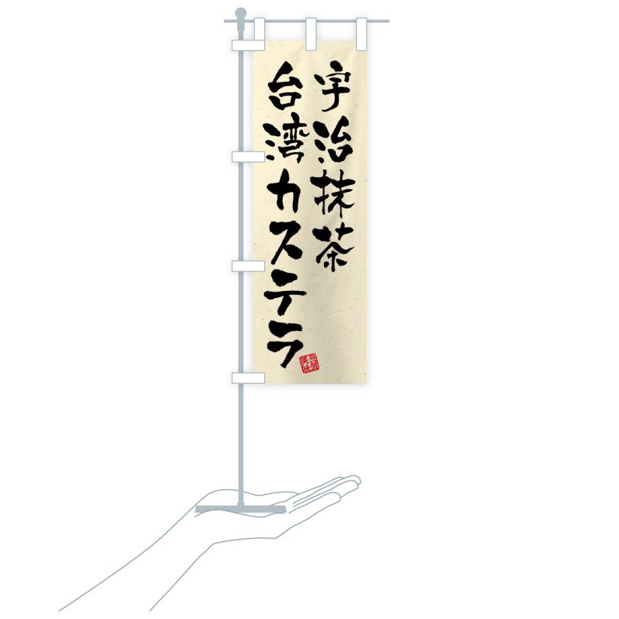 のぼり旗 宇治抹茶台湾カステラ |  | 19