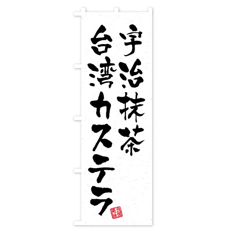 のぼり旗 宇治抹茶台湾カステラ |  | 01