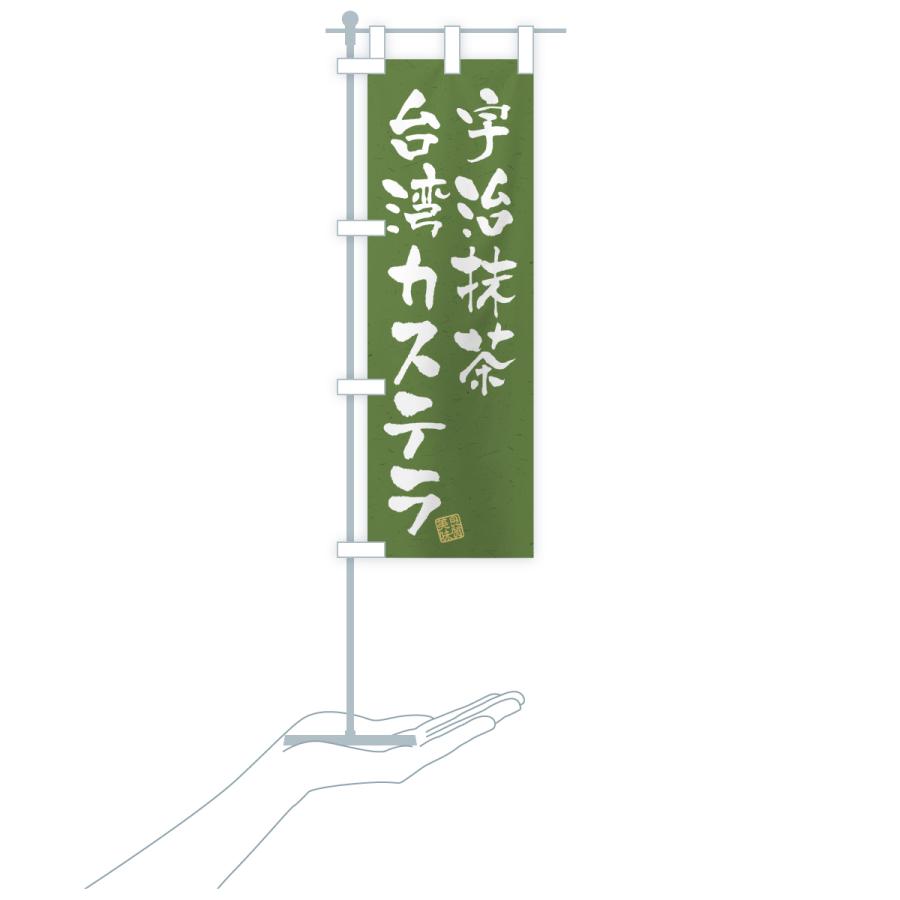 のぼり旗 宇治抹茶台湾カステラ |  | 20