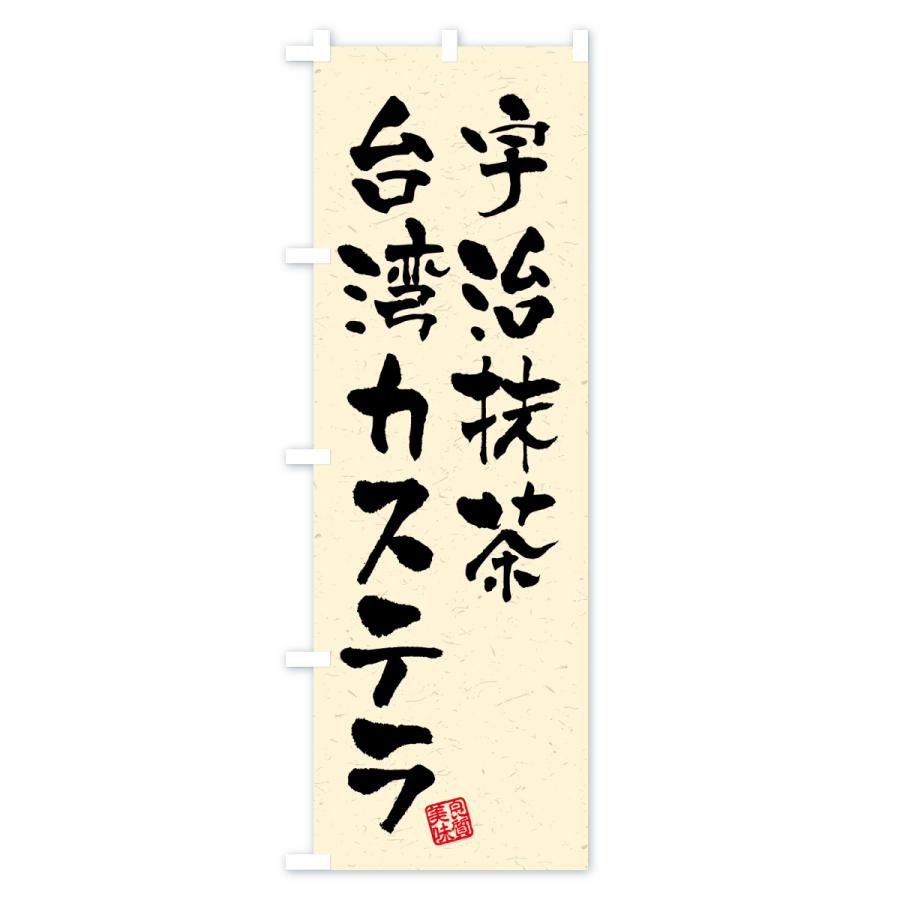 のぼり旗 宇治抹茶台湾カステラ |  | 02