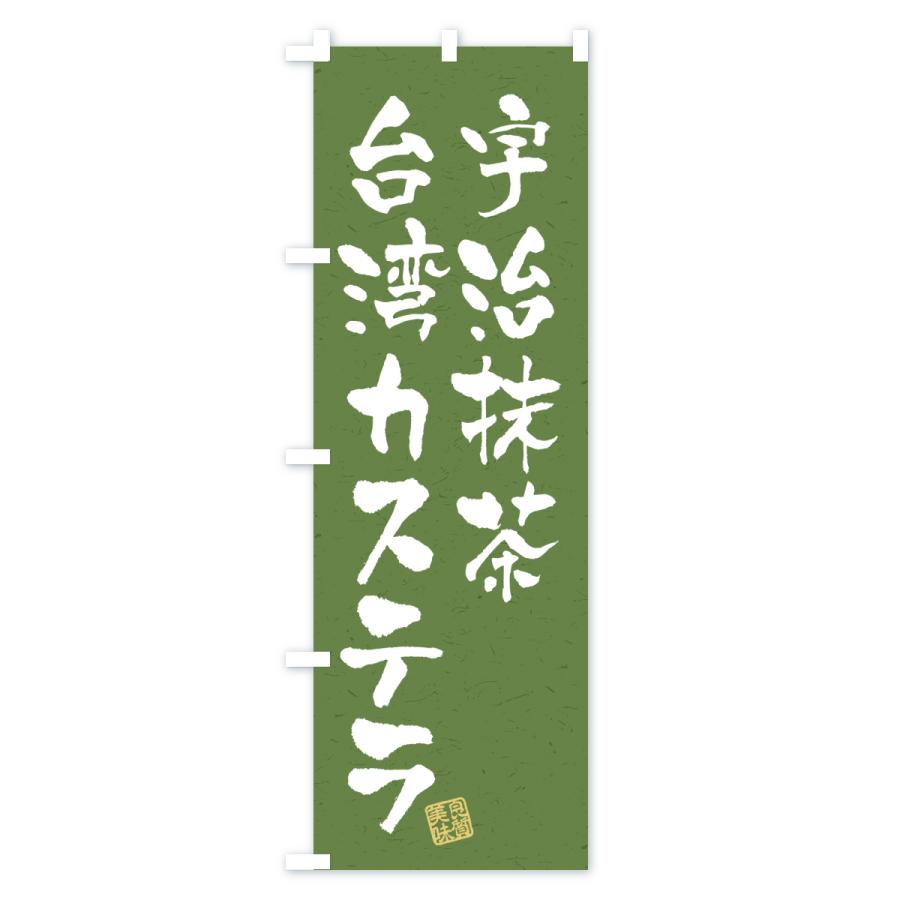 のぼり旗 宇治抹茶台湾カステラ |  | 03