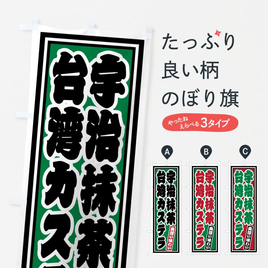 のぼり旗 宇治抹茶台湾カステラ・レトロ | 