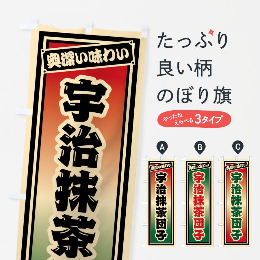 のぼり旗 宇治抹茶団子・レトロ | 