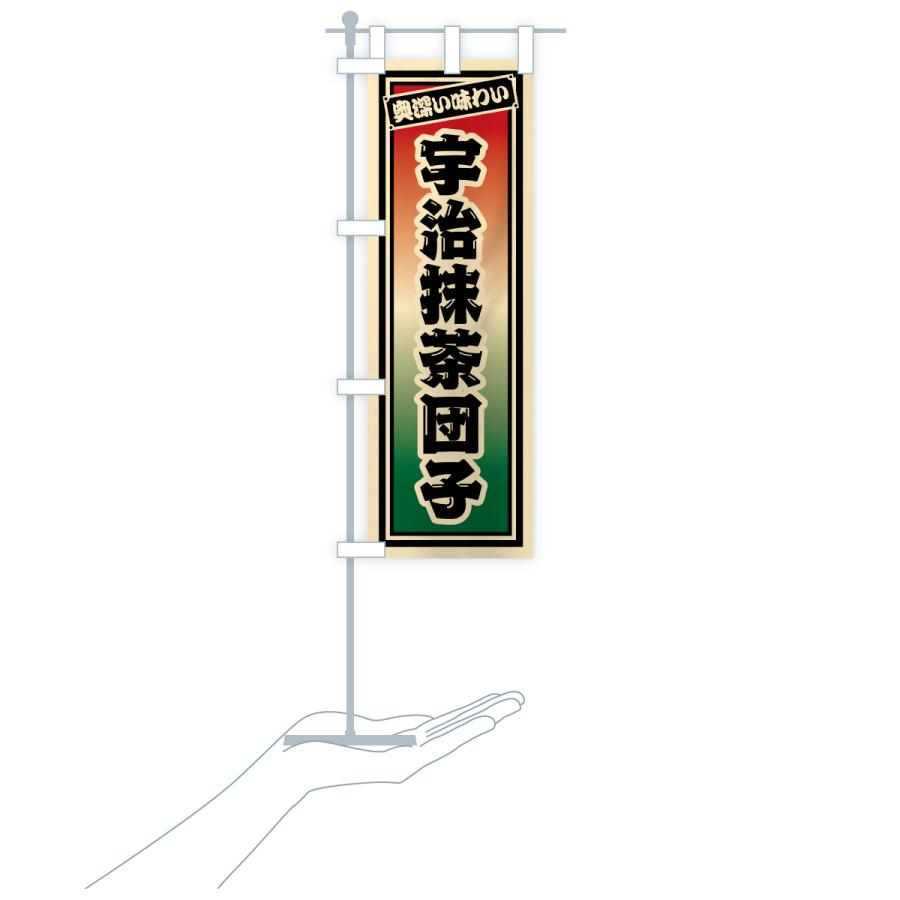 のぼり旗 宇治抹茶団子・レトロ |  | 18