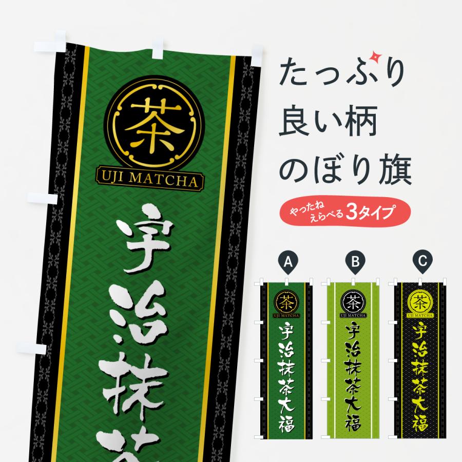 のぼり旗 宇治抹茶大福 | 