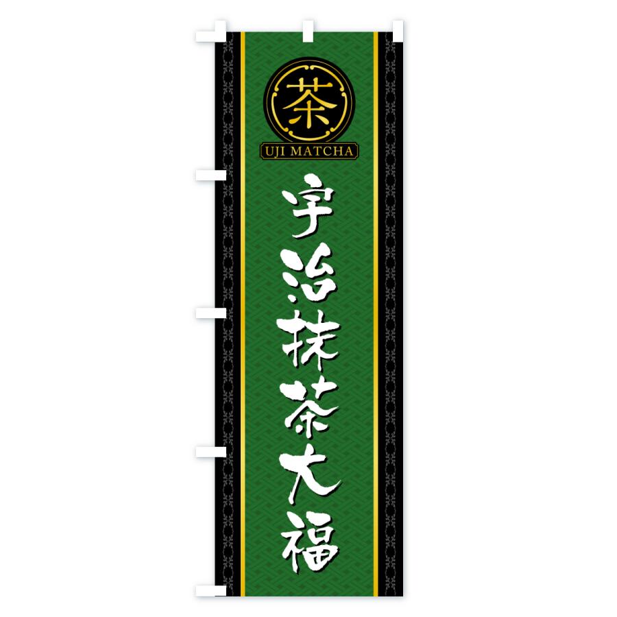 のぼり旗 宇治抹茶大福 |  | 01