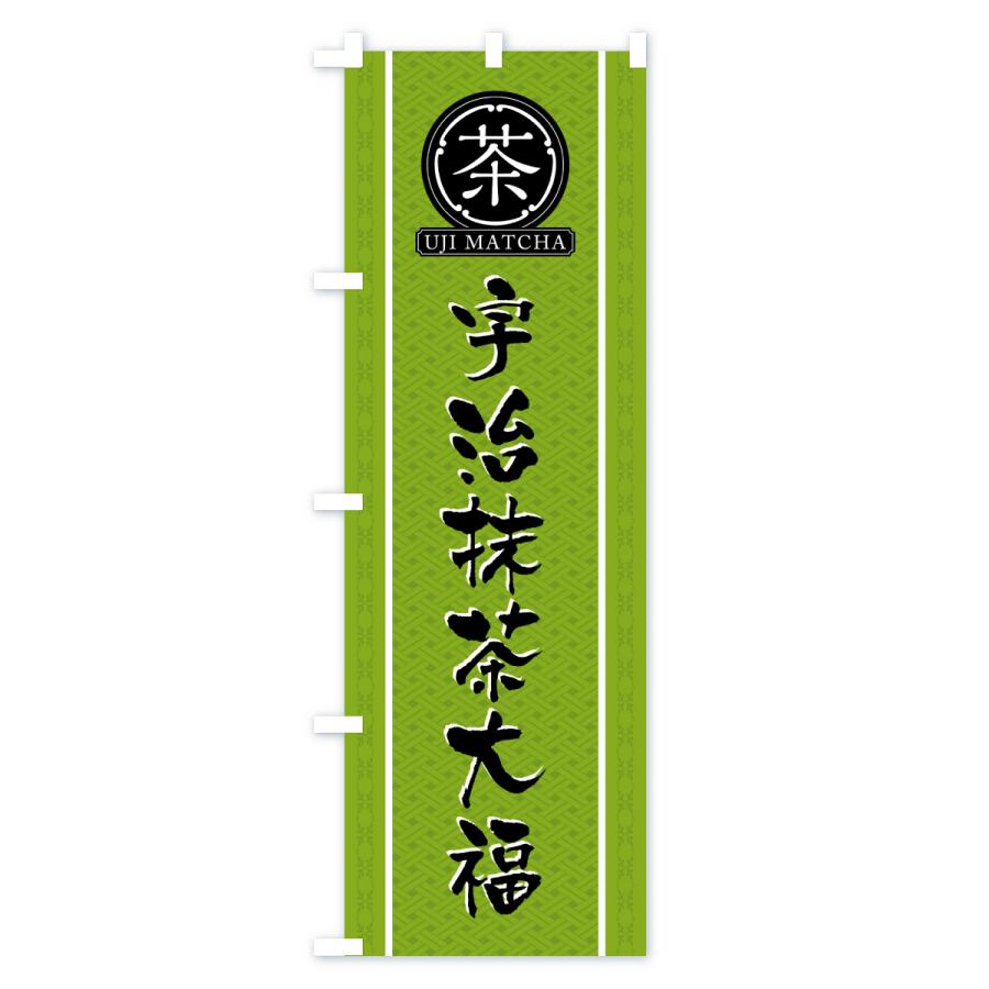 のぼり旗 宇治抹茶大福 |  | 02