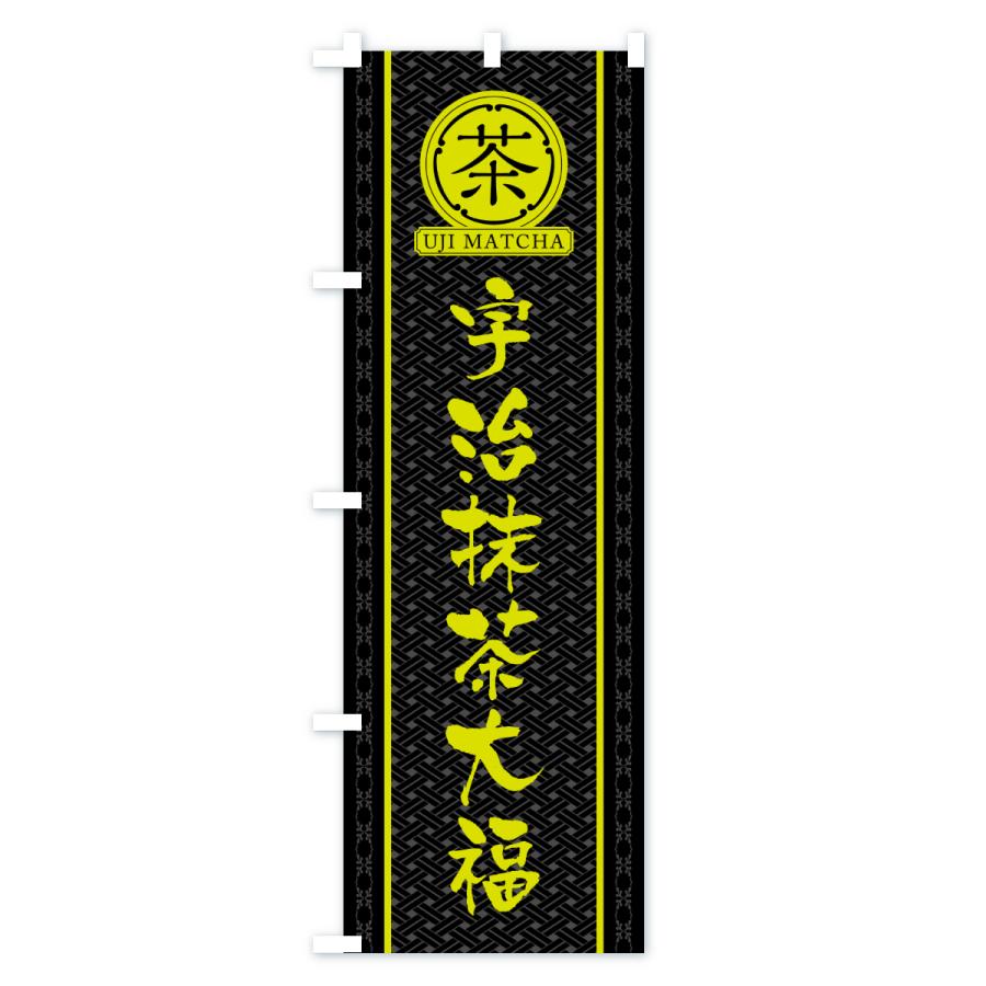のぼり旗 宇治抹茶大福 |  | 03