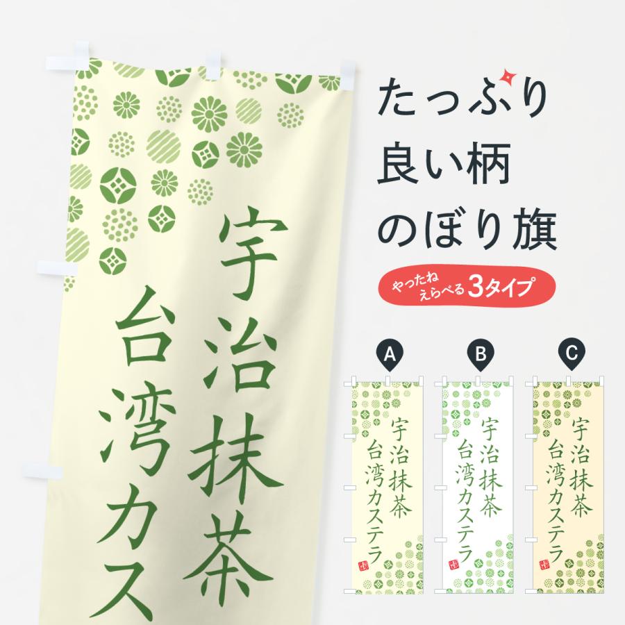 のぼり旗 宇治抹茶台湾カステラ | 
