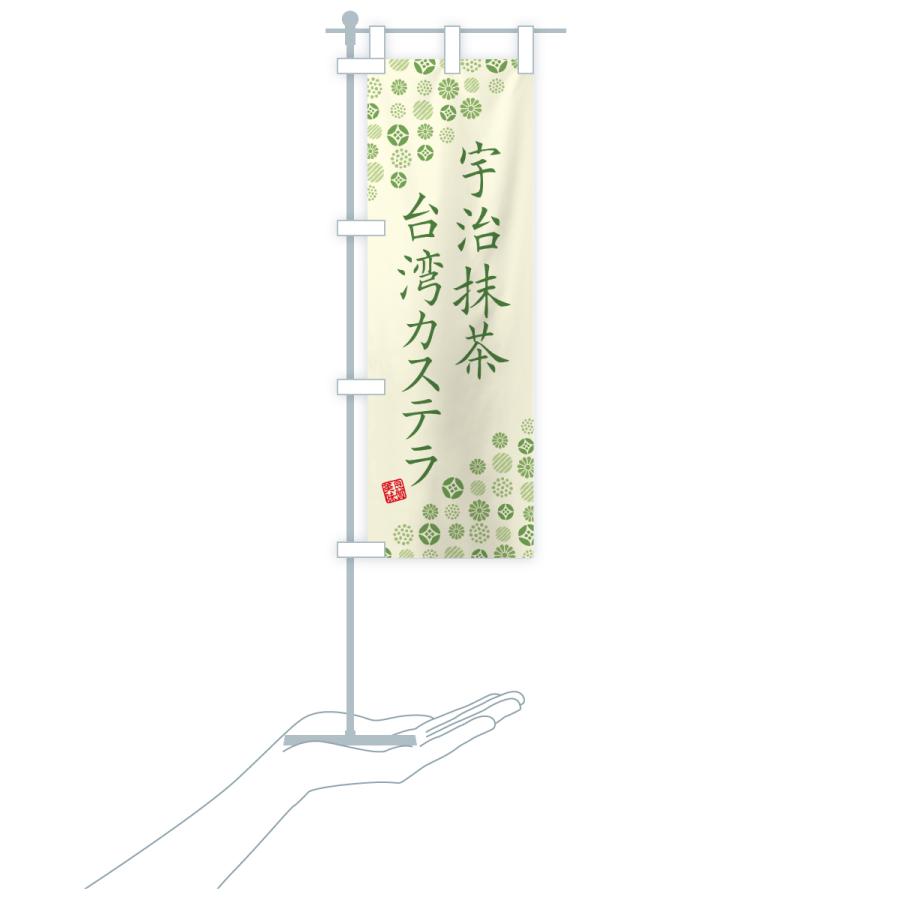 のぼり旗 宇治抹茶台湾カステラ |  | 18