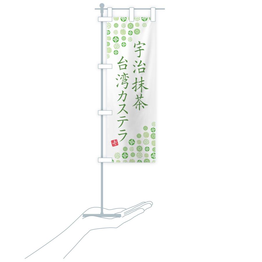 のぼり旗 宇治抹茶台湾カステラ |  | 19