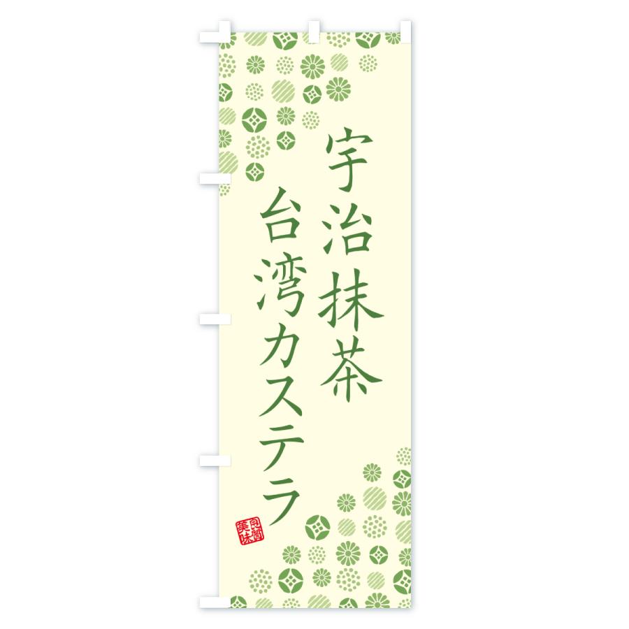 のぼり旗 宇治抹茶台湾カステラ |  | 01