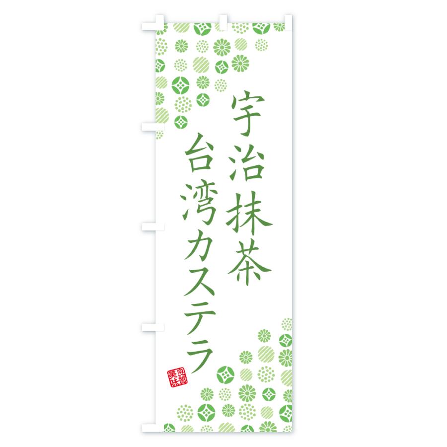 のぼり旗 宇治抹茶台湾カステラ |  | 02