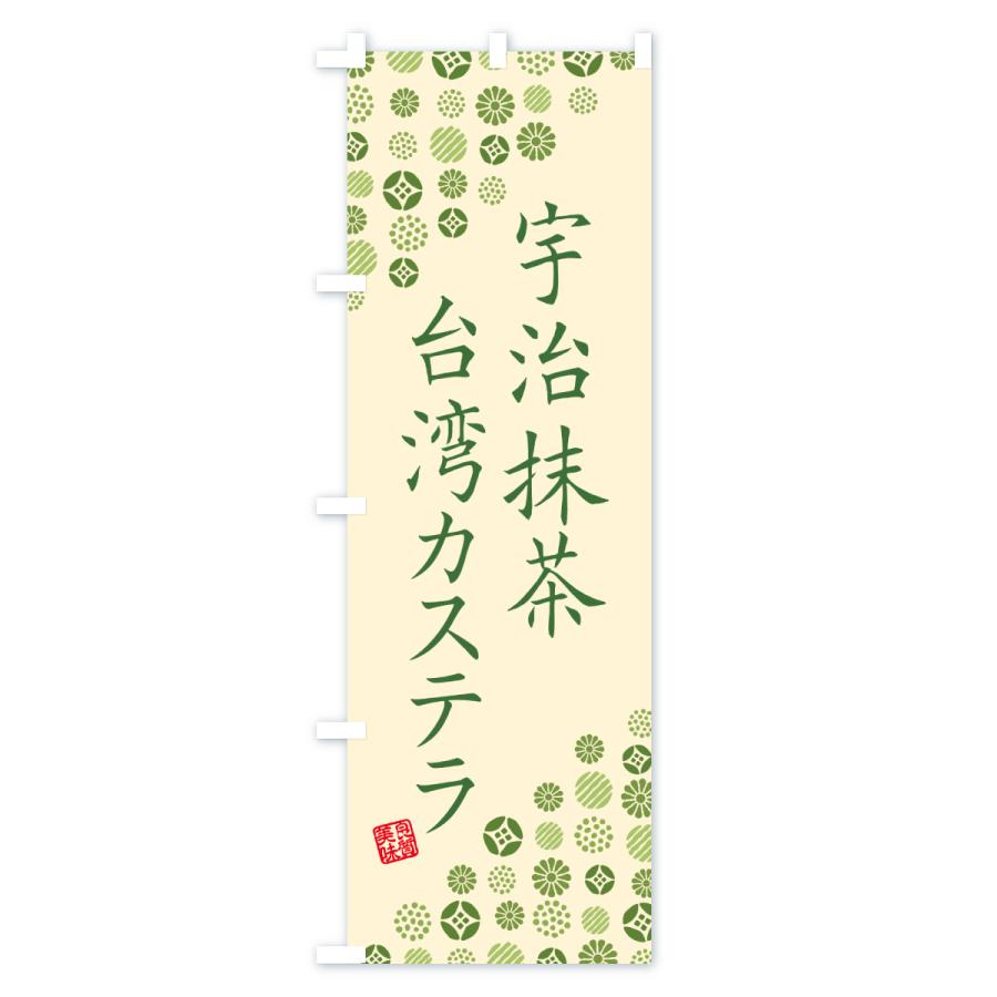 のぼり旗 宇治抹茶台湾カステラ |  | 03
