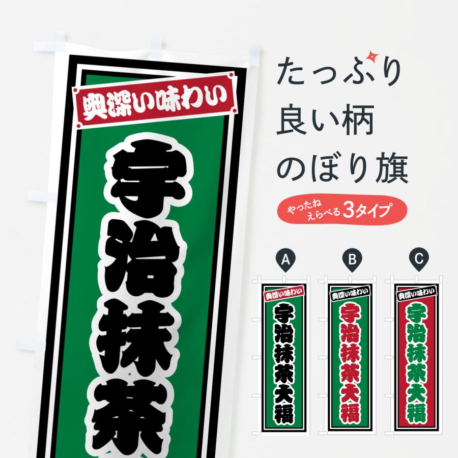 のぼり旗 宇治抹茶大福・レトロ | 